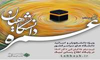 آغاز ثبت‌نام حج عمره دانشگاهیان (اساتید و دانشجویان)